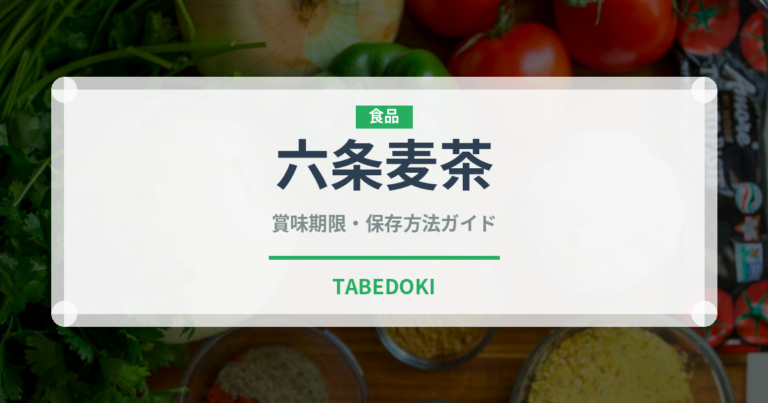 六条麦茶（飲料）の賞味期限と正しい保存方法｜長持ちさせるコツ