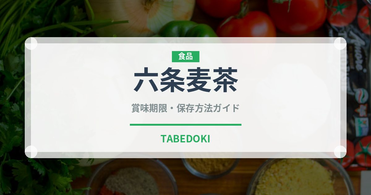 六条麦茶（飲料）の賞味期限と正しい保存方法｜長持ちさせるコツ