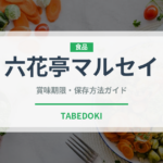 六花亭マルセイ（銘菓・お土産）の賞味期限と正しい保存方法