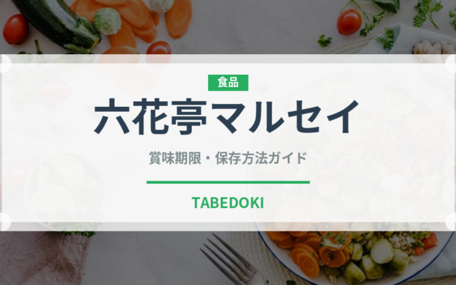 六花亭マルセイ（銘菓・お土産）の賞味期限と正しい保存方法