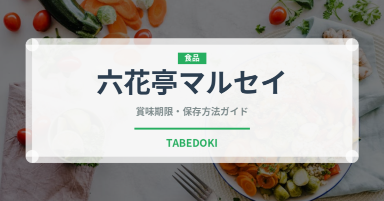 六花亭マルセイ（銘菓・お土産）の賞味期限と正しい保存方法