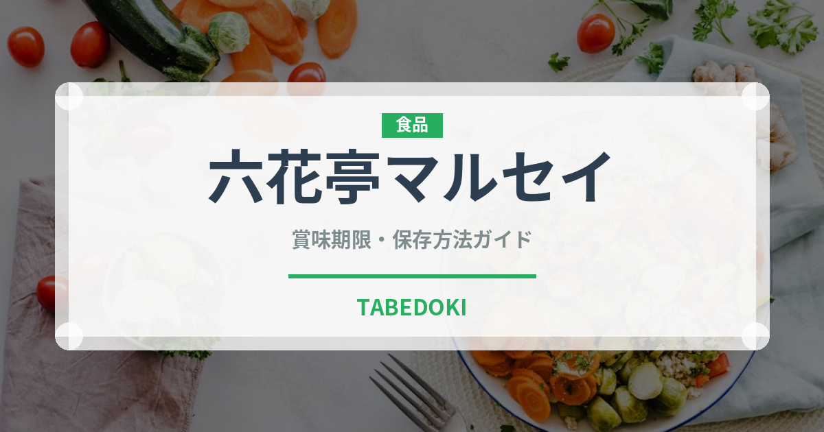六花亭マルセイ（銘菓・お土産）の賞味期限と正しい保存方法