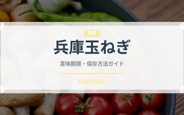 兵庫玉ねぎ（玉ねぎ・ねぎ品種）の賞味期限と正しい保存方法