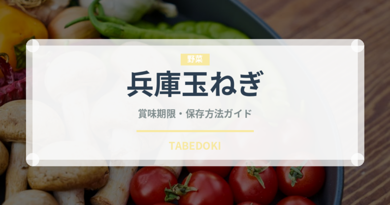 兵庫玉ねぎ（玉ねぎ・ねぎ品種）の賞味期限と正しい保存方法