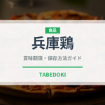 兵庫鶏（高級肉・銘柄肉）の賞味期限と正しい保存方法｜鮮度を保つコツ
