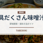 具だくさん味噌汁（スープ）の賞味期限と正しい保存方法