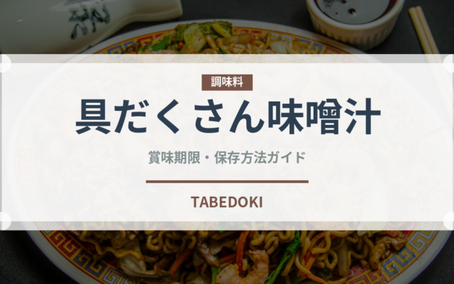 具だくさん味噌汁（スープ）の賞味期限と正しい保存方法