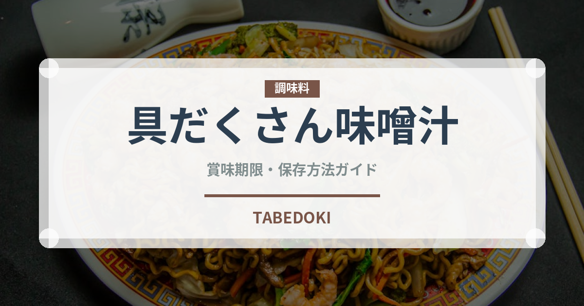 具だくさん味噌汁（スープ）の賞味期限と正しい保存方法