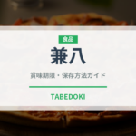 兼八（お酒）の賞味期限と正しい保存方法｜長持ちさせるコツ