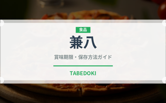 兼八（お酒）の賞味期限と正しい保存方法｜長持ちさせるコツ