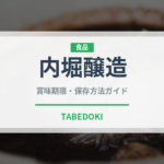 内堀醸造（調味料）の賞味期限と正しい保存方法｜長持ちさせるコツ