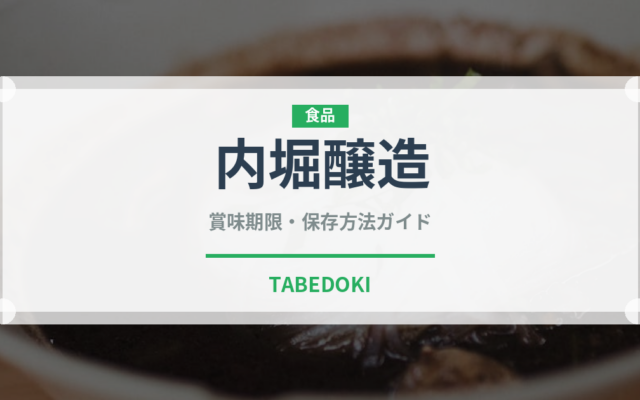 内堀醸造（調味料）の賞味期限と正しい保存方法｜長持ちさせるコツ