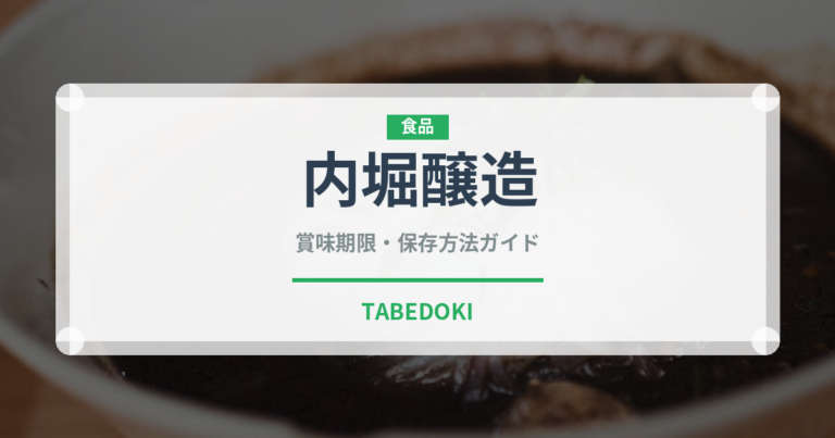 内堀醸造（調味料）の賞味期限と正しい保存方法｜長持ちさせるコツ