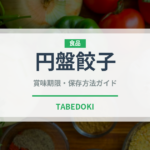 円盤餃子（郷土料理）の賞味期限と正しい保存方法