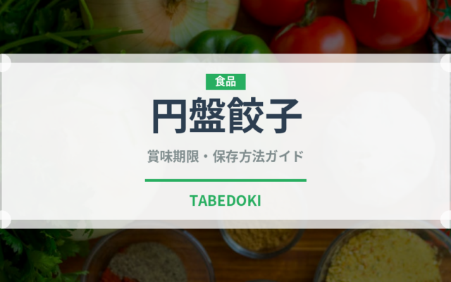 円盤餃子（郷土料理）の賞味期限と正しい保存方法