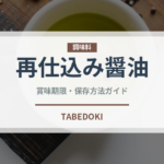 再仕込み醤油（調味料）の賞味期限と正しい保存方法