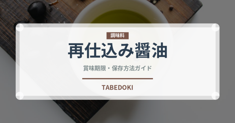 再仕込み醤油（調味料）の賞味期限と正しい保存方法