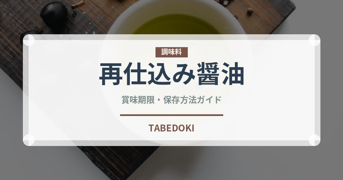 再仕込み醤油（調味料）の賞味期限と正しい保存方法