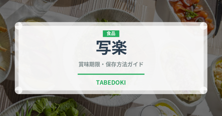 写楽（お酒）の賞味期限と正しい保存方法｜長持ちさせるコツ