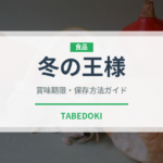 冬の王様（魚類）の賞味期限と正しい保存方法｜鮮度を長持ちさせるコツ