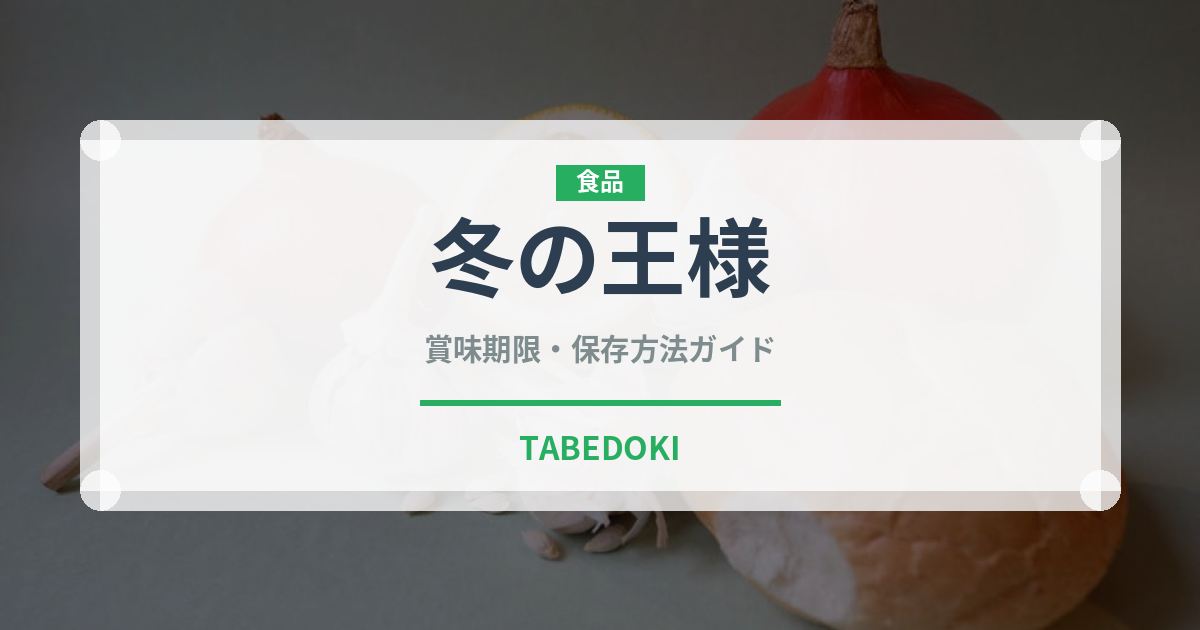 冬の王様（魚類）の賞味期限と正しい保存方法｜鮮度を長持ちさせるコツ