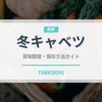 冬キャベツ（野菜）の賞味期限と正しい保存方法｜鮮度を長持ちさせるコツ