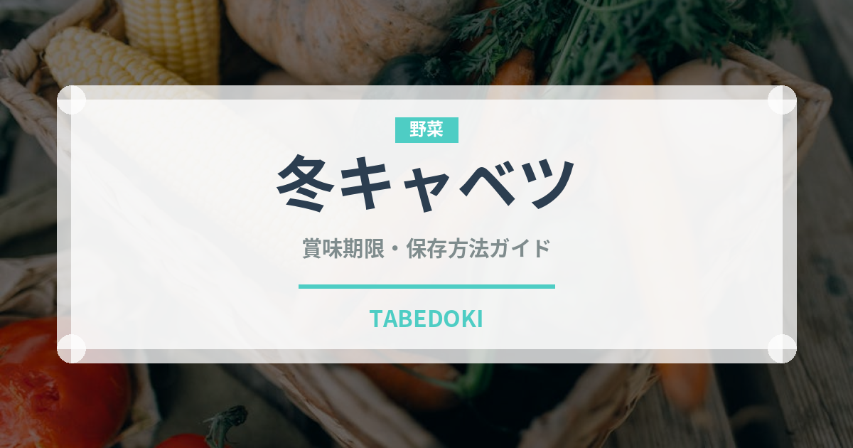 冬キャベツ（野菜）の賞味期限と正しい保存方法｜鮮度を長持ちさせるコツ