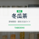 冬瓜茶（台湾料理）の賞味期限と正しい保存方法｜長持ちさせるコツ