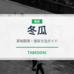 冬瓜（野菜）の賞味期限と正しい保存方法｜鮮度を長持ちさせるコツ