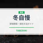 冬自慢（野菜品種）の賞味期限と正しい保存方法｜長持ちさせるコツ