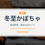 冬至かぼちゃ（季節・行事食）の賞味期限と正しい保存方法