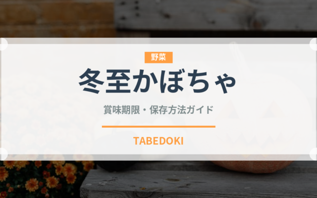 冬至かぼちゃ（季節・行事食）の賞味期限と正しい保存方法