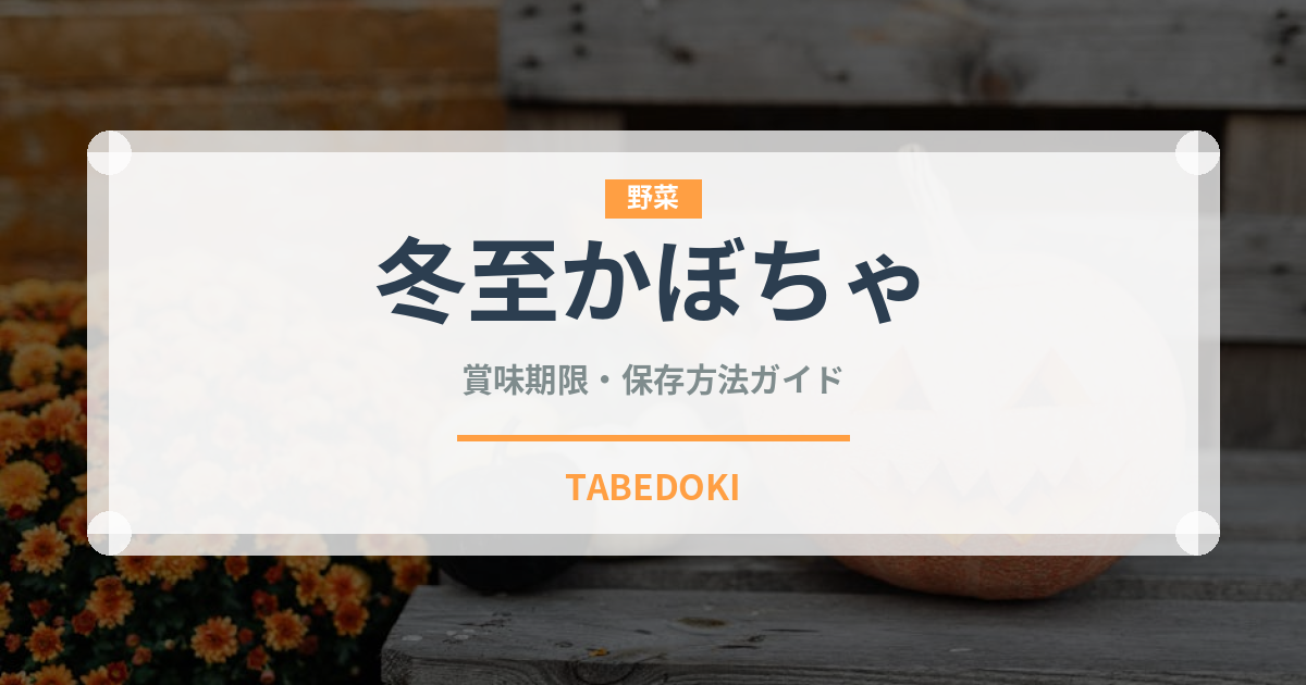 冬至かぼちゃ（季節・行事食）の賞味期限と正しい保存方法