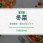 冬菜（珍しい野菜）の賞味期限と正しい保存方法｜鮮度を長持ちさせるコツ