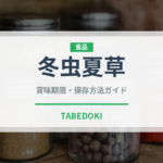 冬虫夏草（珍しいきのこ）の賞味期限と正しい保存方法｜鮮度を保つポイント