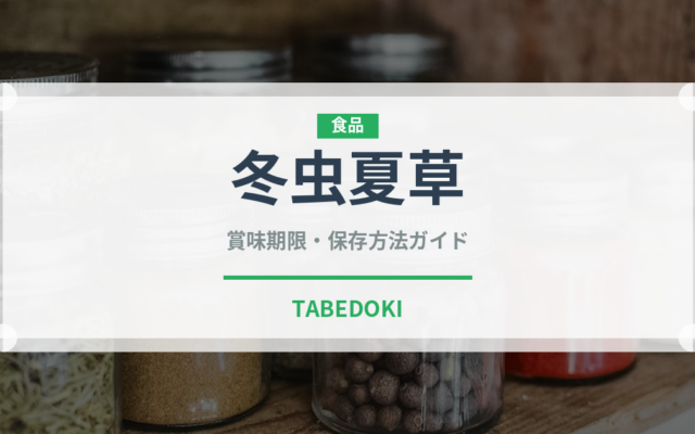 冬虫夏草（珍しいきのこ）の賞味期限と正しい保存方法｜鮮度を保つポイント