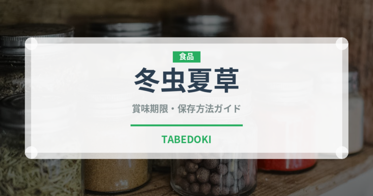 冬虫夏草（珍しいきのこ）の賞味期限と正しい保存方法｜鮮度を保つポイント