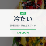 冷たい（状態）の賞味期限と正しい保存方法｜鮮度を長持ちさせるコツ