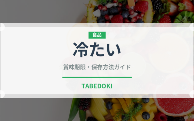 冷たい（状態）の賞味期限と正しい保存方法｜鮮度を長持ちさせるコツ