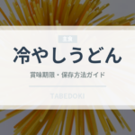 冷やしうどん（コンビニ）の賞味期限と正しい保存方法｜長持ちさせるコツ