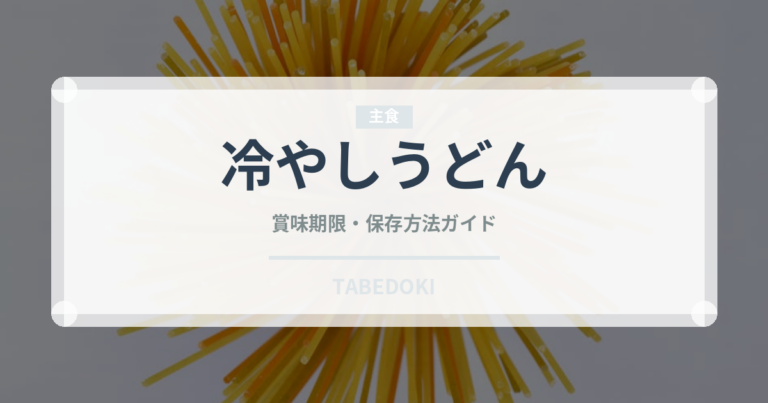 冷やしうどん（コンビニ）の賞味期限と正しい保存方法｜長持ちさせるコツ