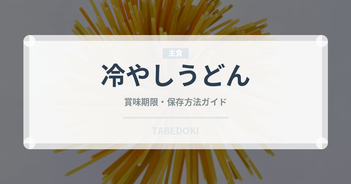 冷やしうどん（コンビニ）の賞味期限と正しい保存方法｜長持ちさせるコツ