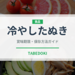 冷やしたぬき（日本料理）の賞味期限と正しい保存方法｜鮮度を長持ちさせるコツ