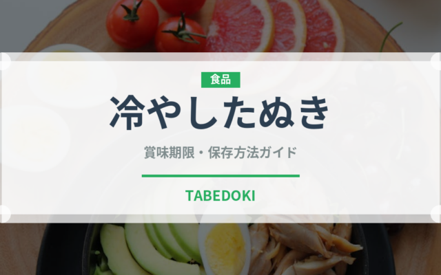 冷やしたぬき（日本料理）の賞味期限と正しい保存方法｜鮮度を長持ちさせるコツ