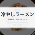 冷やしラーメン（郷土料理）の賞味期限と正しい保存方法｜長持ちさせるコツ