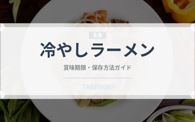 冷やしラーメン（郷土料理）の賞味期限と正しい保存方法｜長持ちさせるコツ