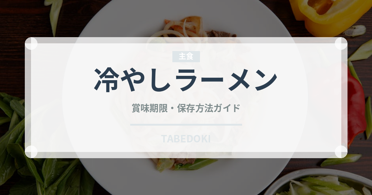 冷やしラーメン（郷土料理）の賞味期限と正しい保存方法｜長持ちさせるコツ