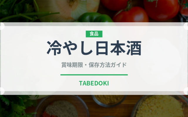 冷やし日本酒（アルコール飲料）の賞味期限と正しい保存方法