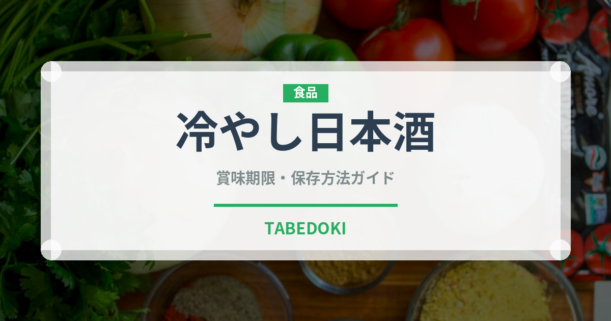 冷やし日本酒（アルコール飲料）の賞味期限と正しい保存方法