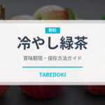 冷やし緑茶（お茶飲料）の賞味期限と正しい保存方法